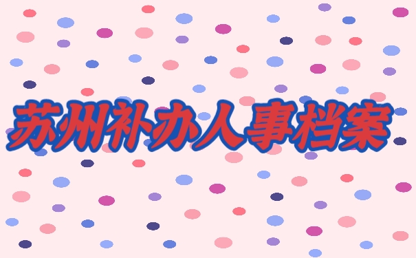 补办档案