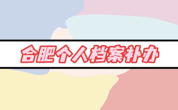 个人档案
