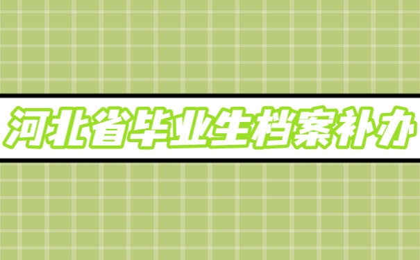 档案补办