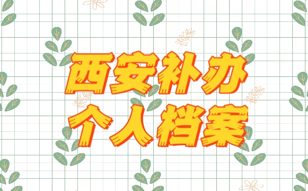 补办档案