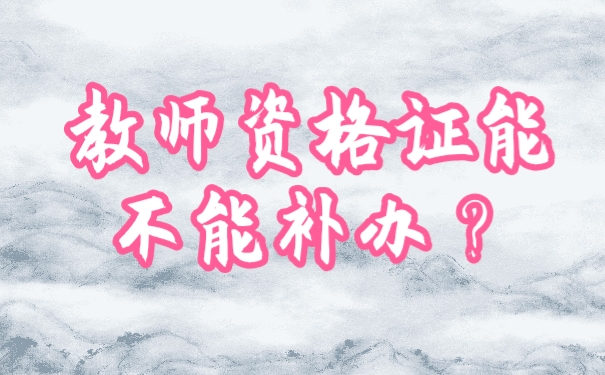 教师资格证