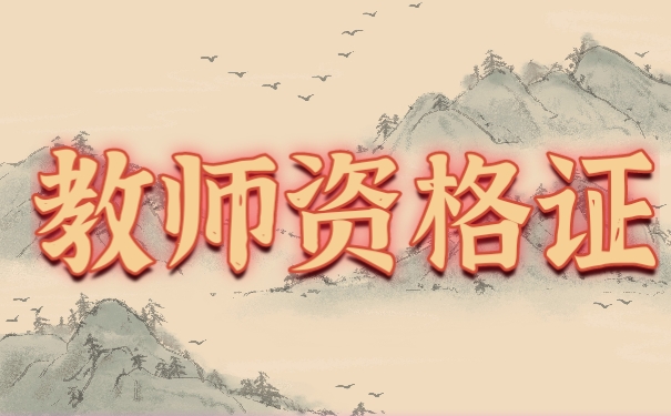 教师资格证