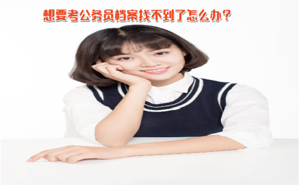 想要考公务员档案找不到了怎么办？