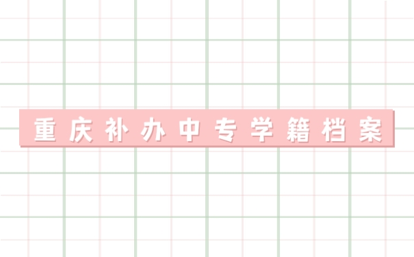 补办档案