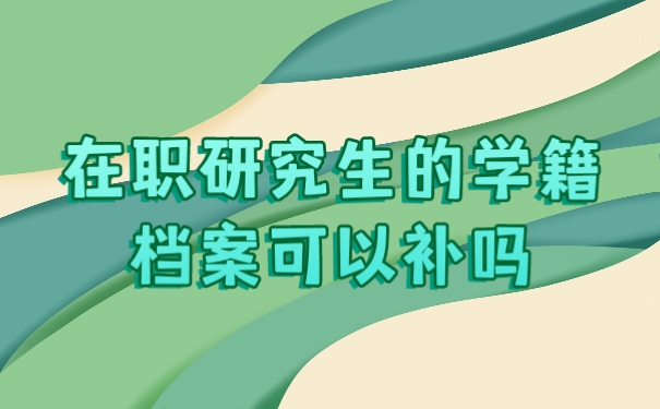 学籍档案