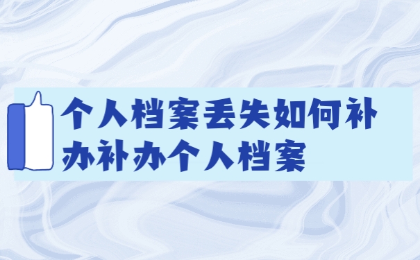 个人档案