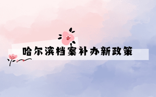 档案补办