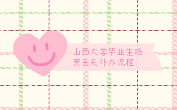 档案补办
