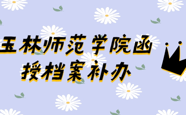 玉林师范学院函授图片