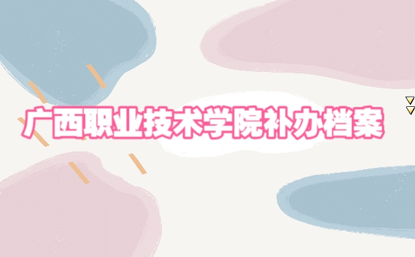 档案补办