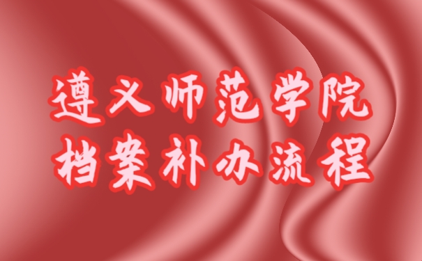 档案补办