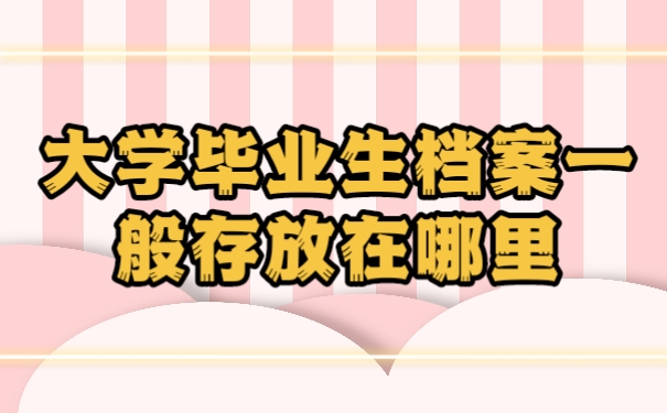 毕业生档案