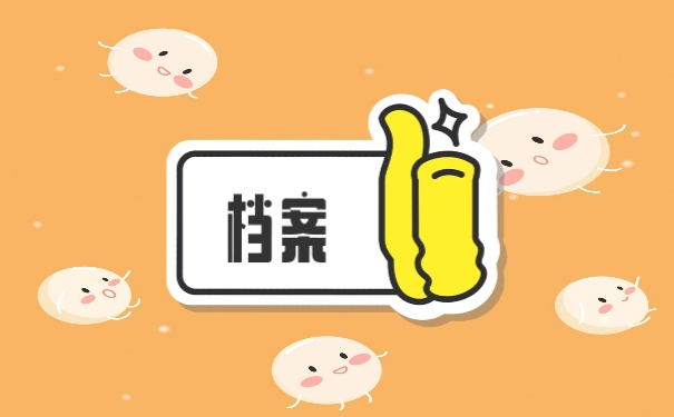 档案