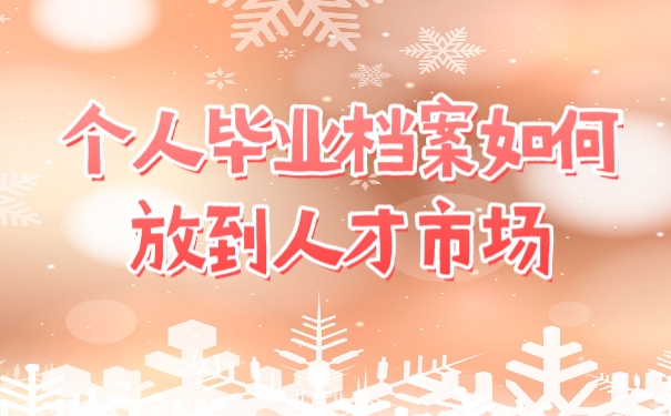 毕业档案