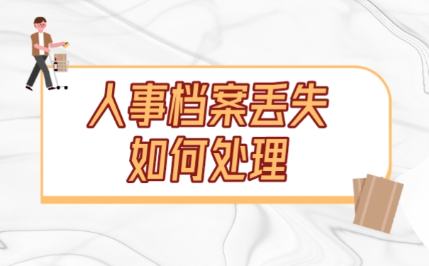 人事档案