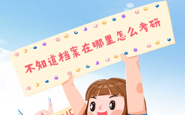 档案在哪