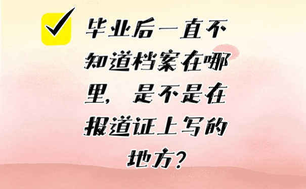 档案