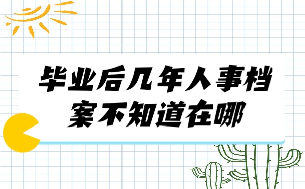 人事档案