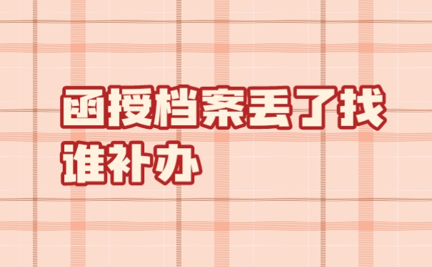 函授档案1
