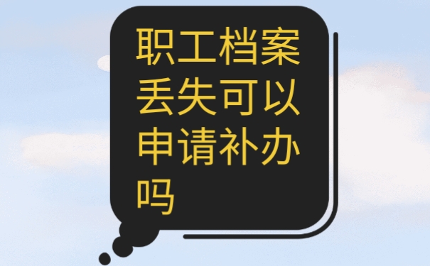 档案丢失