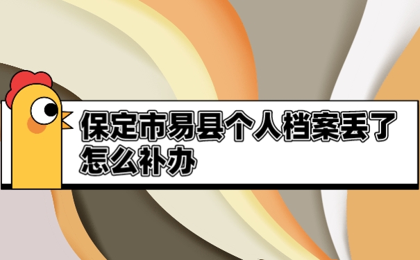 补办档案