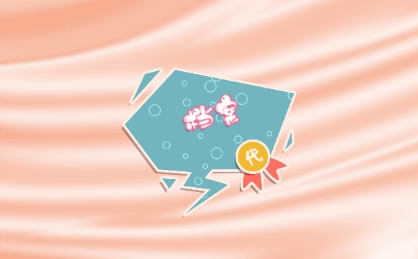 档案