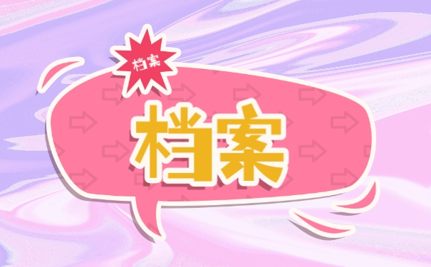 档案