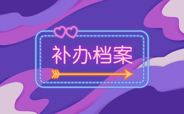 补办档案