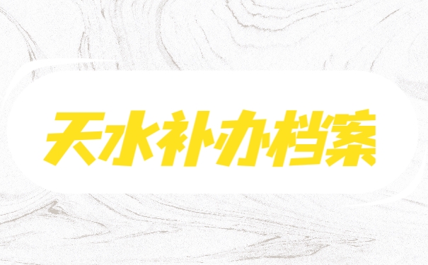 补办档案