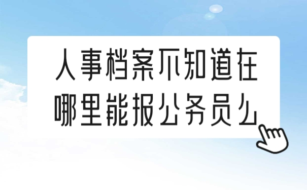 人事档案