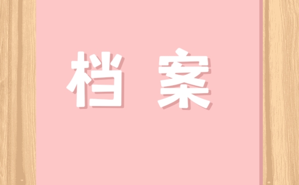 档案