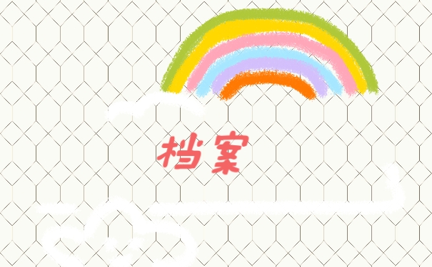 档案