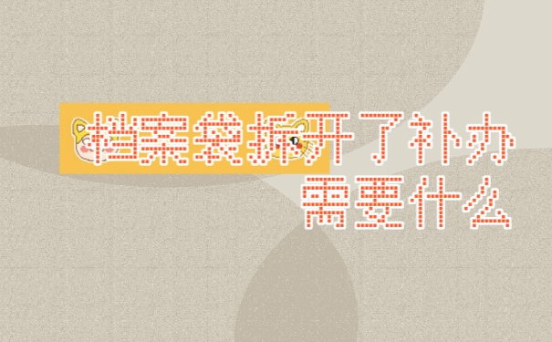 档案