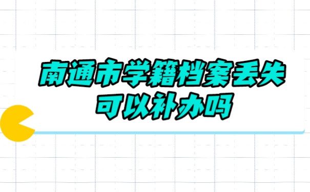 学籍档案