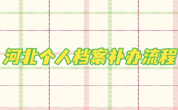个人档案