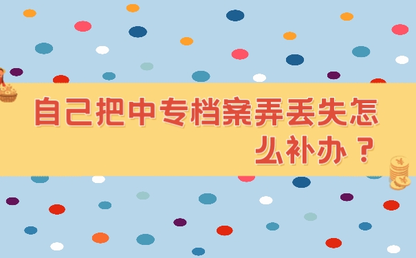 中专档案