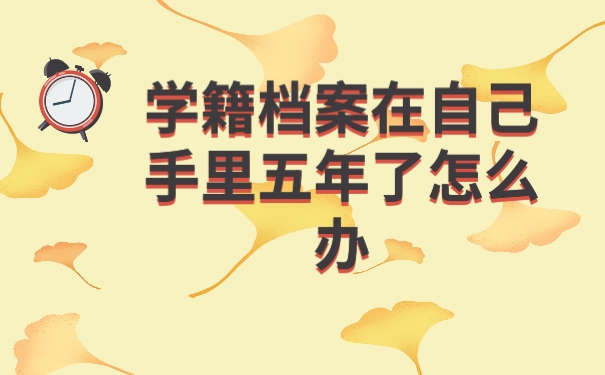 学籍档案