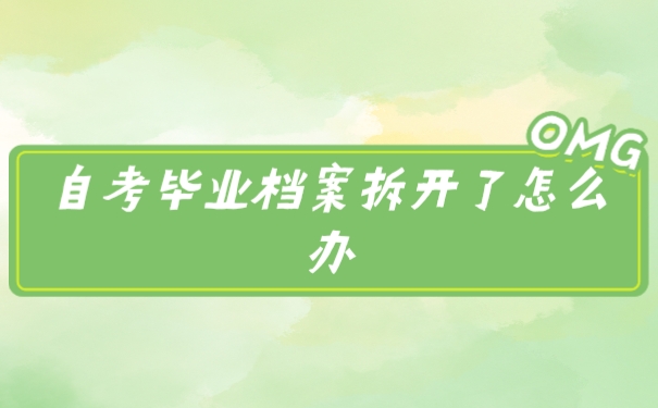 毕业档案