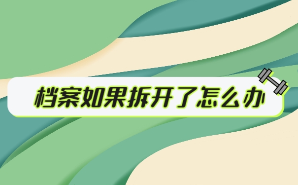 档案