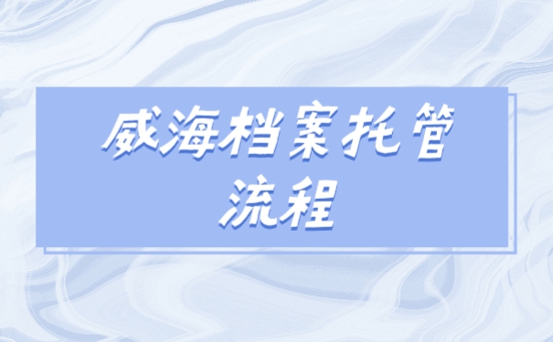 档案托管