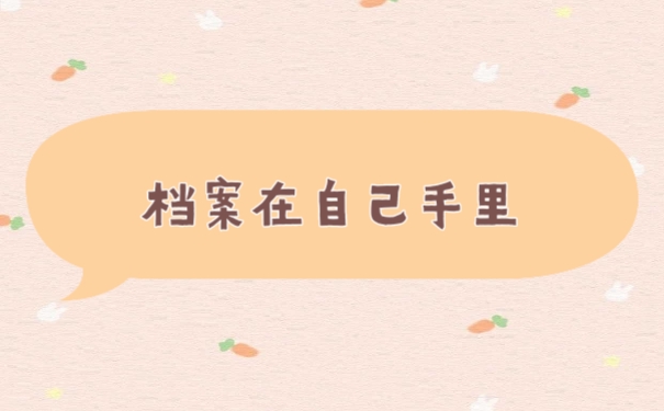 档案
