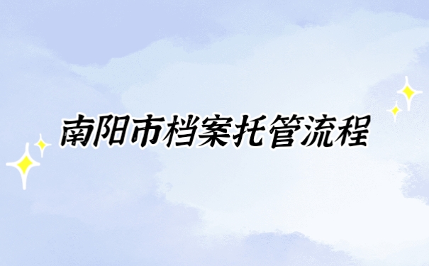 档案托管