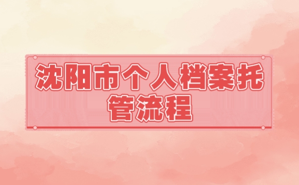 个人档案
