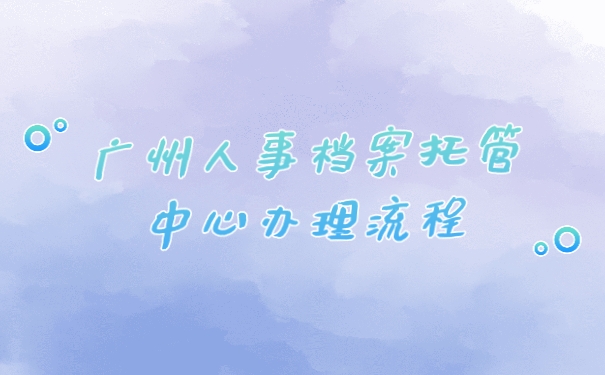 广州人事档案