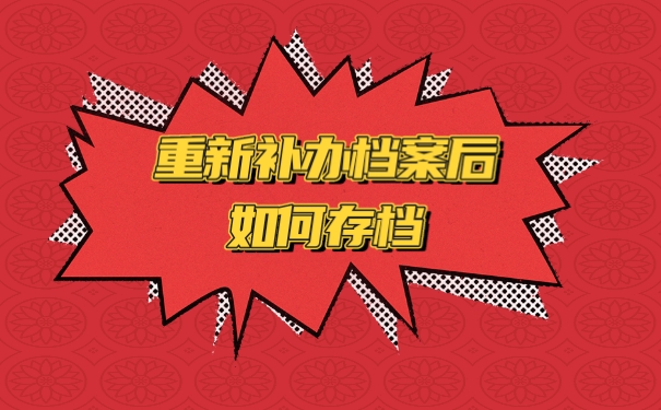 档案