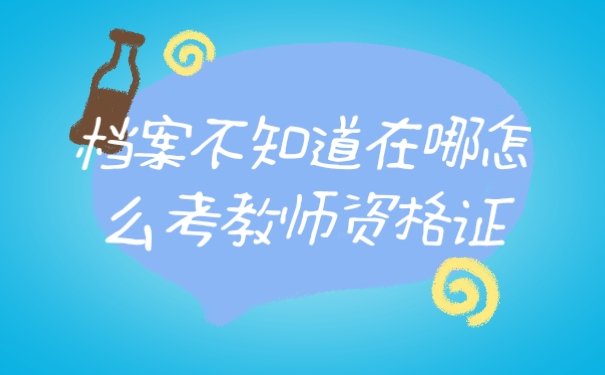 档案