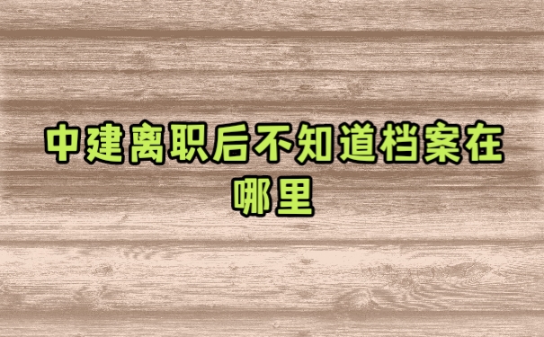档案在哪