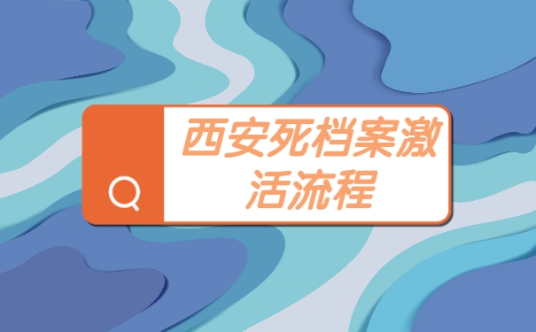 档案激活