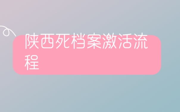 档案激活