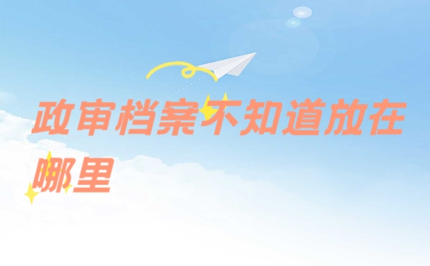 档案